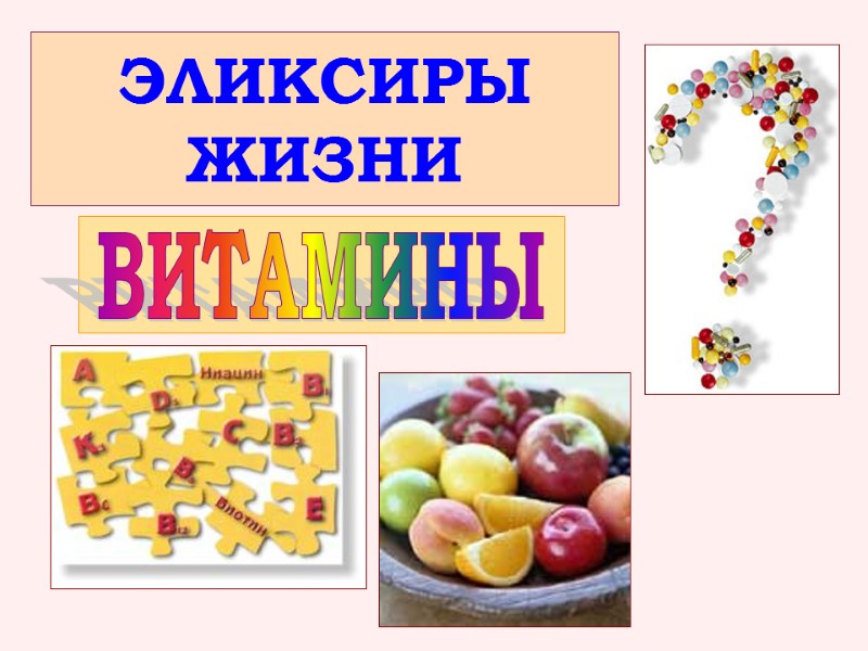 ЭЛИКСИРЫ  ЖИЗНИ ВИТАМИНЫ